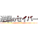 逆襲のセイバー (heroineX)