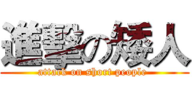 進擊の矮人 (attack on short people )