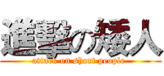 進擊の矮人 (attack on short people )