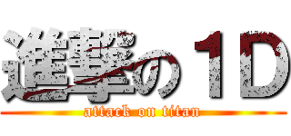 進撃の１Ｄ (attack on titan)