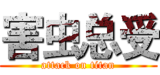 害虫总受 (attack on titan)