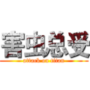 害虫总受 (attack on titan)