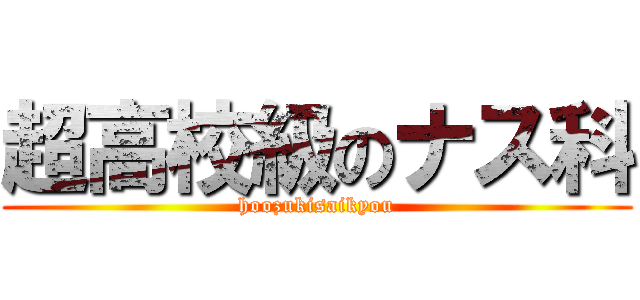 超高校級のナス科 (hoozukisaikyou)