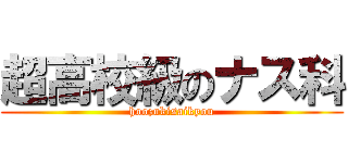 超高校級のナス科 (hoozukisaikyou)