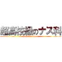 超高校級のナス科 (hoozukisaikyou)