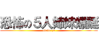 恐怖の５人姉妹爆誕 (obebu-zu)