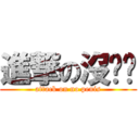 進撃の沒ㄐㄐ (attack on no penis)