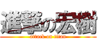 進撃の宏樹 (attack on titan)