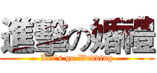 進擊の婚禮 (Let's go Wedding)