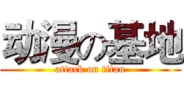 动漫の基地 (attack on titan)