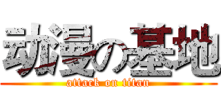 动漫の基地 (attack on titan)