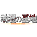 动漫の基地 (attack on titan)