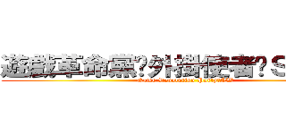 遊戲革命黨‧外掛使者‧ＳＷ仔仔 (Game Revolution Party‧SW)