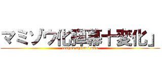マミゾウ化弾幕十変化」 (touhou shinrei mou)