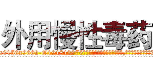 外用慢性毒药 (外用慢性毒药【电.话186x0156x9662-Q194843976林氏药业】我们做的是长期生意,靠的是老客户长期支持
参考消息网2月20日报道 韩媒称，“剩女多、离婚率高的城市，房价一定会上涨。”这是中国经济学家金岩石2016年12月参加在上海举行的房地产相关论坛时说的话。
)