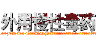 外用慢性毒药 (外用慢性毒药【电.话186x0156x9662-Q194843976林氏药业】我们做的是长期生意,靠的是老客户长期支持
参考消息网2月20日报道 韩媒称，“剩女多、离婚率高的城市，房价一定会上涨。”这是中国经济学家金岩石2016年12月参加在上海举行的房地产相关论坛时说的话。
)