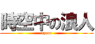 時空中の浪人 (xzero)
