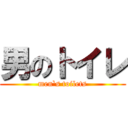 男のトイレ (men`s toilets)