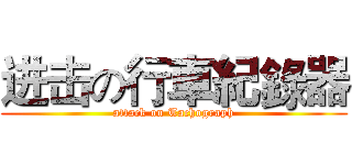 进击の行車紀錄器 (attack on Tachograph)