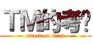 ＴＭ的考试 (attack on titan)