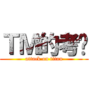 ＴＭ的考试 (attack on titan)