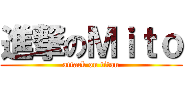進撃のＭｉｔｏ (attack on titan)
