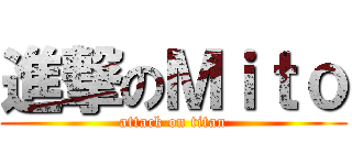 進撃のＭｉｔｏ (attack on titan)
