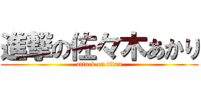 進撃の佐々木あかり (attack on titan)