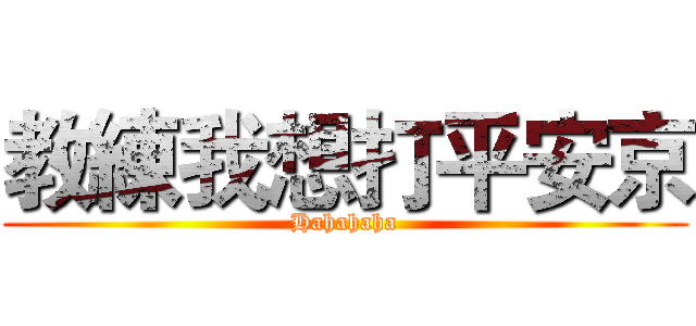 教練我想打平安京 (Hahahaha)