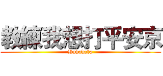 教練我想打平安京 (Hahahaha)