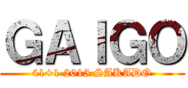 ＧＡＩＧＯ (41+1 2015 SAKADO)