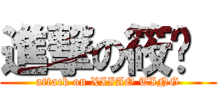 進撃の筱婷  (attack on XIIAO TING)