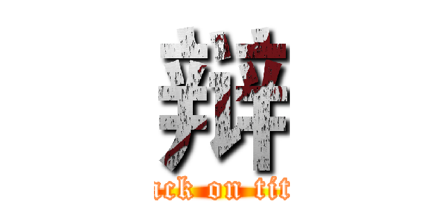 辩 (attack on titan)