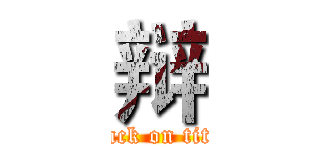 辩 (attack on titan)