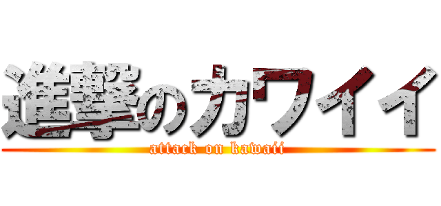 進撃のカワイイ (attack on kawaii)