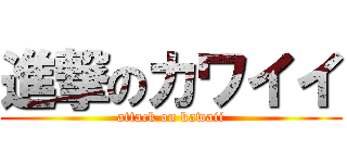 進撃のカワイイ (attack on kawaii)