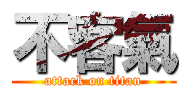 不客氣 (attack on titan)