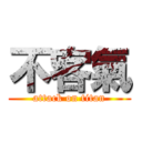 不客氣 (attack on titan)