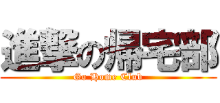 進撃の帰宅部 (Go Home Club)