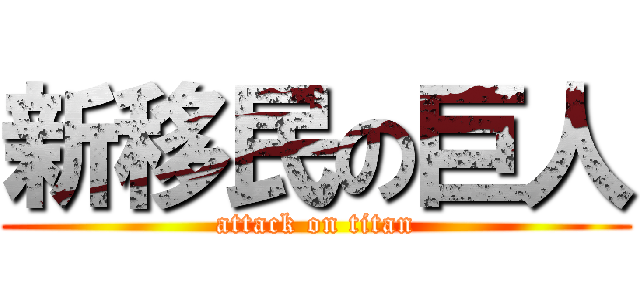 新移民の巨人 (attack on titan)