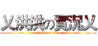 乂洪洪の實況乂 (attack on titan)