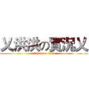 乂洪洪の實況乂 (attack on titan)