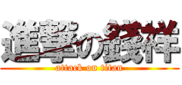 進撃の錢祥 (attack on titan)