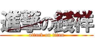 進撃の錢祥 (attack on titan)