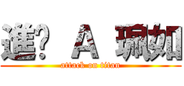 進擊 Ａ 珮如 (attack on titan)