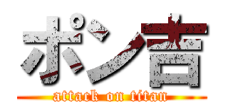 ポン吉 (attack on titan)