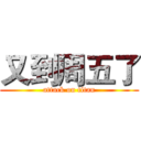 又到周五了 (attack on titan)