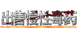 出售慢性毒药 (出售慢性毒药【电-186x2687x6963-Q278180069元-吉-药-业】我们做的是长期生意,靠的是老客户长期支持 http://sngk.net/EZT30g
)