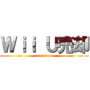 Ｗｉｉ Ｕ売却 (iran iran)