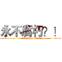 永不腐朽？！ (attack on titan)